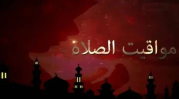 موعد الصلاة.. الظهر في الإسكندرية الساعة 12:05 غدًا السبت